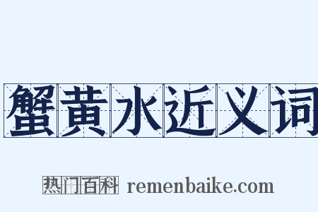 蟹黄水近义词是什么意思的图片